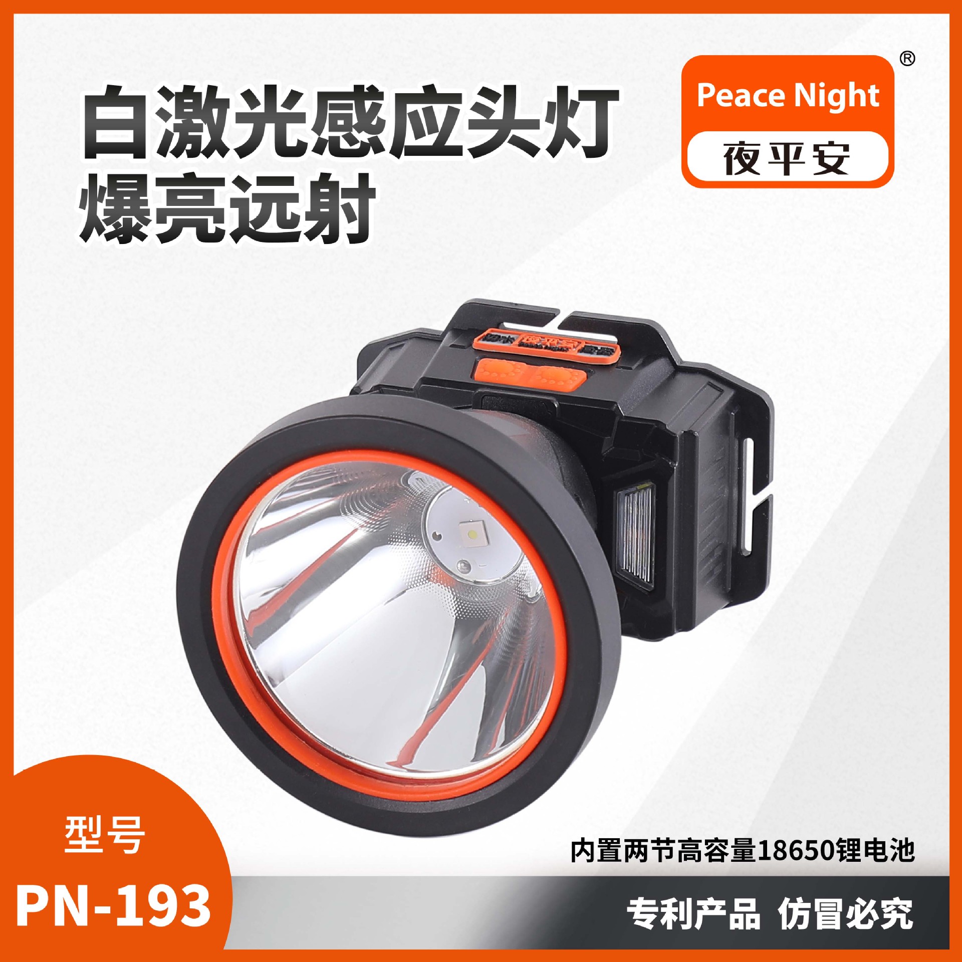 PEACE NIGHT 夜平安系列 PN-193 白激光感应头灯 高亮 性价比