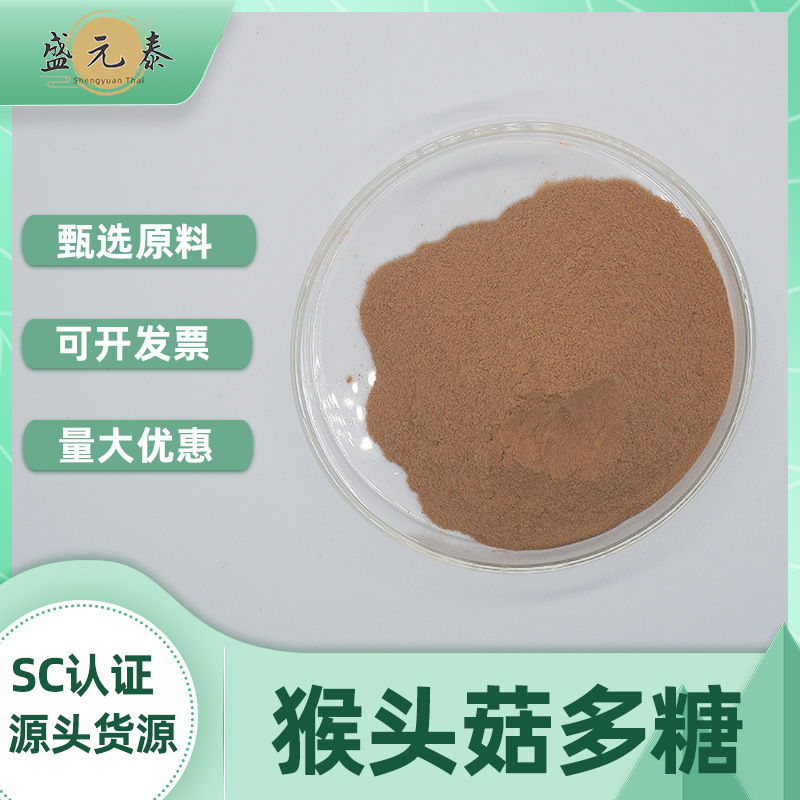 猴头菇多糖30%-50%  猴头菇提取物 盛元泰生物 包邮 量大从优