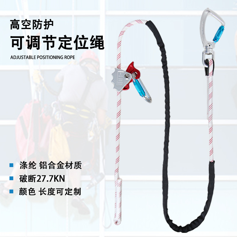 高空作业定位绳耐磨涤纶户外围杆绳可调节定位安全绳防坠落保险绳