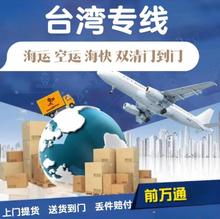 金华义乌到台湾海运 台湾专线到台湾空运到台湾海快双清到门价格