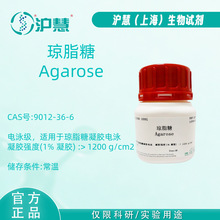 琼脂糖/9012-36-6/适用于琼脂糖凝胶电泳/沪慧试剂 现货