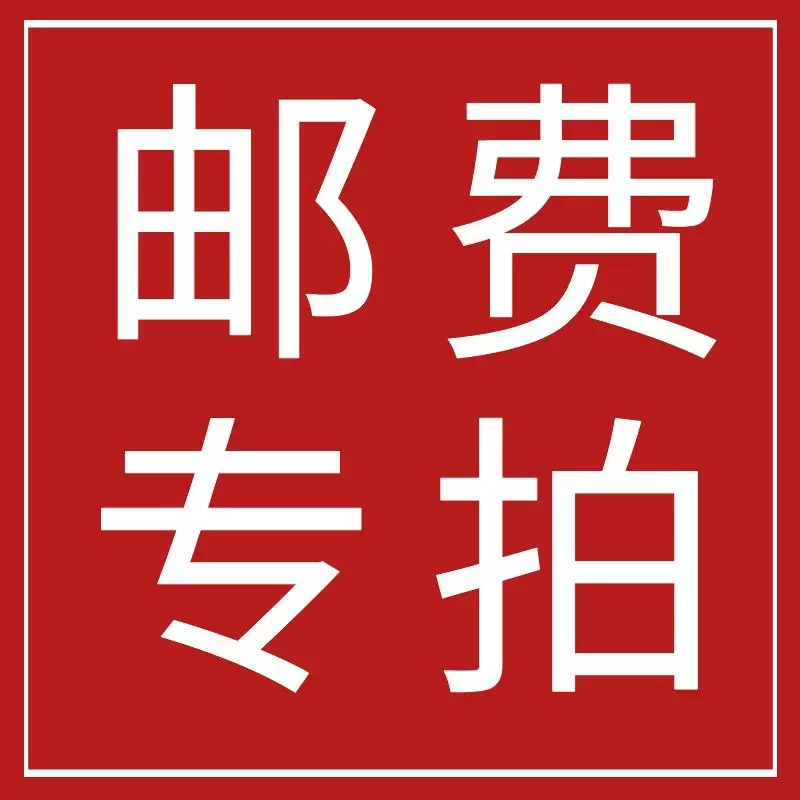 邮费差多少补多少