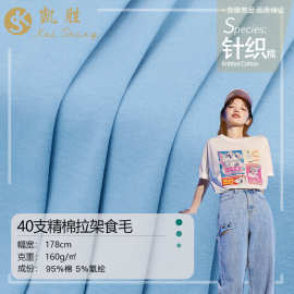 40支精梳纯棉拉架汗布 全棉汗布 春夏全棉女装上衣布料 T恤面料