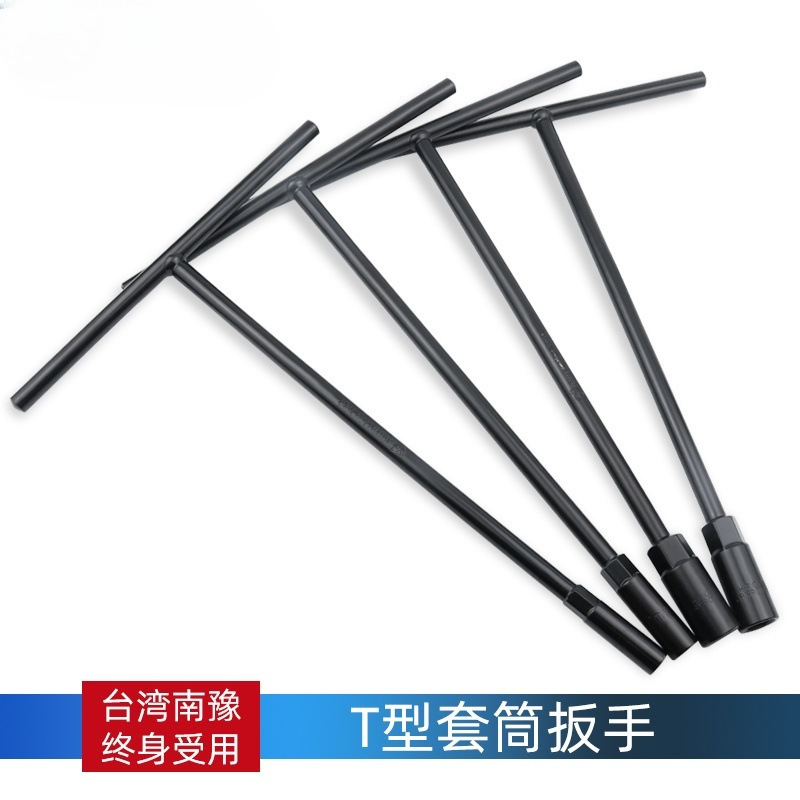 台湾南豫 T型套筒扳手丁字内六角多功能加长汽车摩托车维修工具