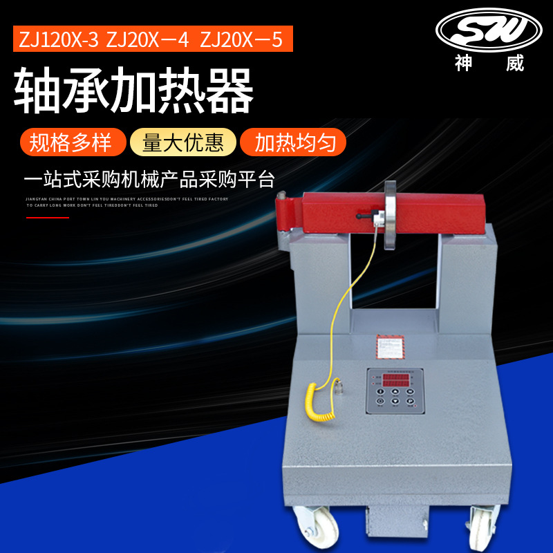 轴承加热器ZJ20X-3/ZJ20X－4/HA－5微电脑控制齿轮加热器