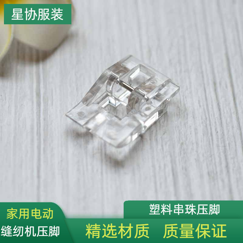 塑料串珠压脚 缝珍珠镶珠珠带缝纫机压脚 缝串珠家用缝纫机配件