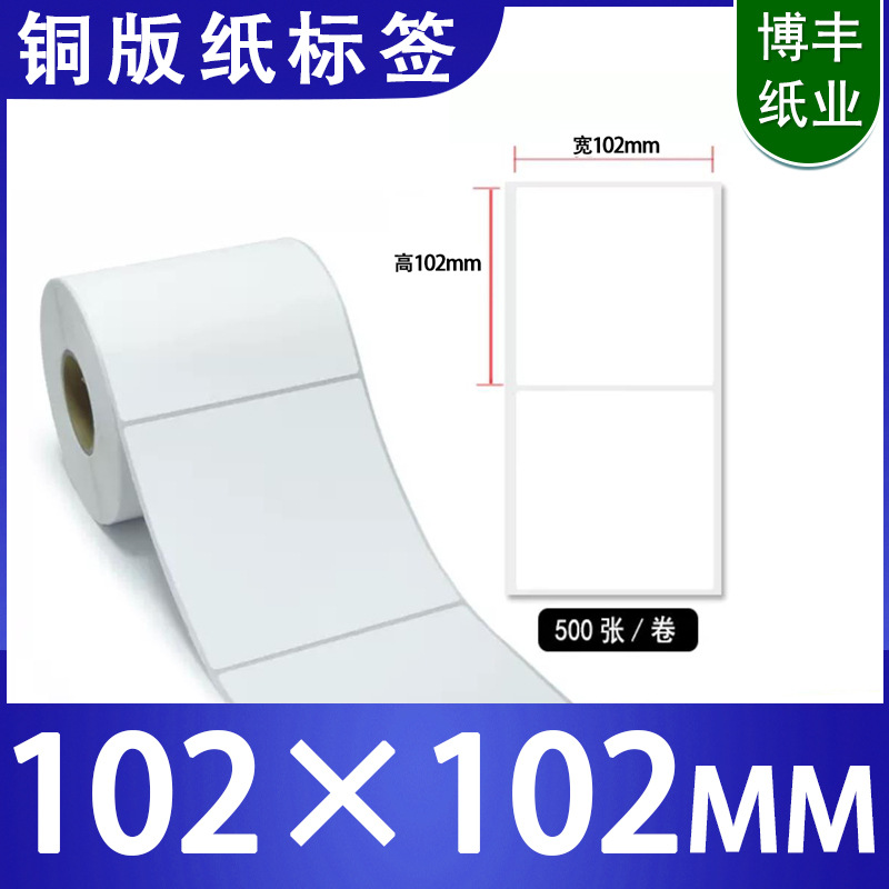 艾利铜版不干胶标签纸102X102空白卷装不干胶标签纸免费设计现货