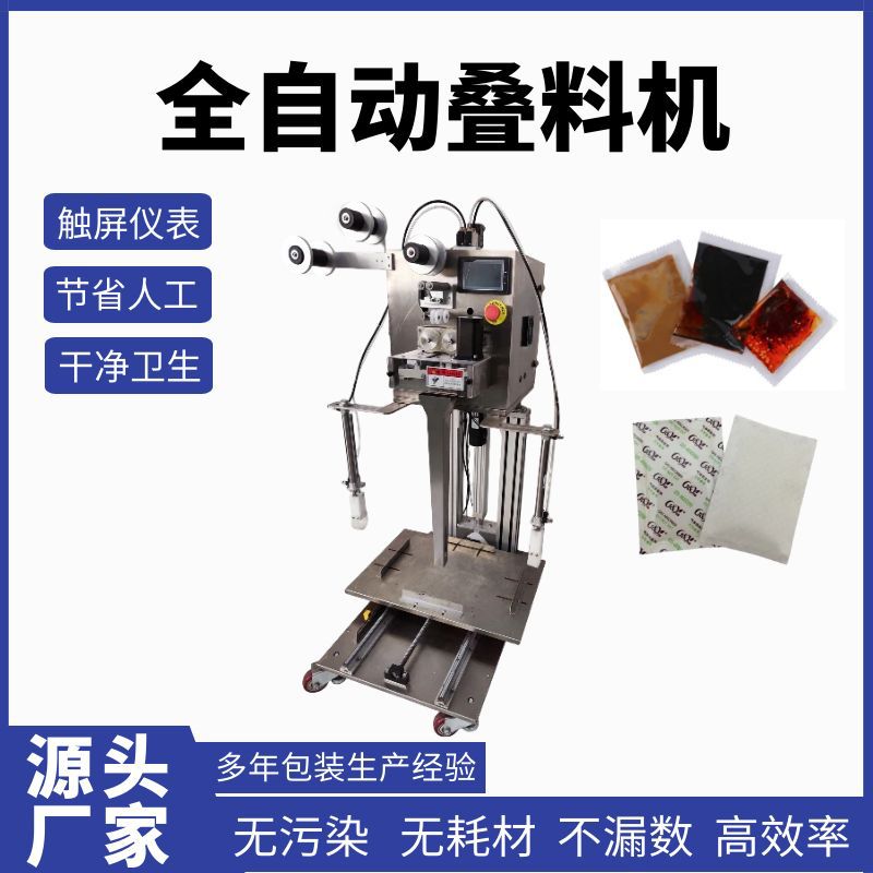 全自动酱料包叠包机升降下压式高速叠包机小包辣椒粉酱油醋叠料机