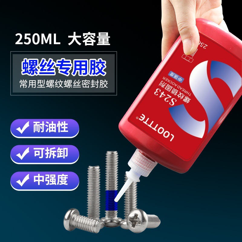 243螺丝胶222 242 262 263 271 272 277厌氧螺纹紧固密封防松胶水