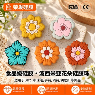 荣发硅胶花朵珠子DIY手链材料包焦点珠卡通创意串珠笔直孔硅胶珠