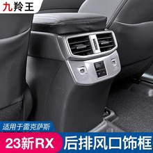 适用雷克萨斯RX350后排风口饰框rx450h改装后防踢RX500出风口防护