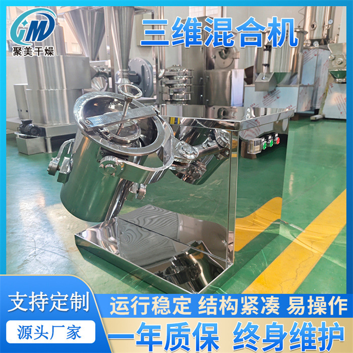 电池原料混合机辣椒粉地瓜粉搅拌机三维运动混合机