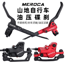 MEROCA 油刹 自行车刹车 油压碟刹双边制动山地车通用 刹车器油碟