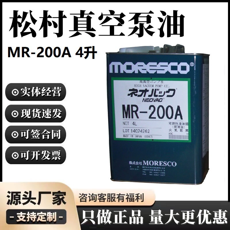 Япония Мацумура мореско вакуумный насос масло MR-200A (4 л) Вакуумный насос специальное масло импортное натуральное товарное масло