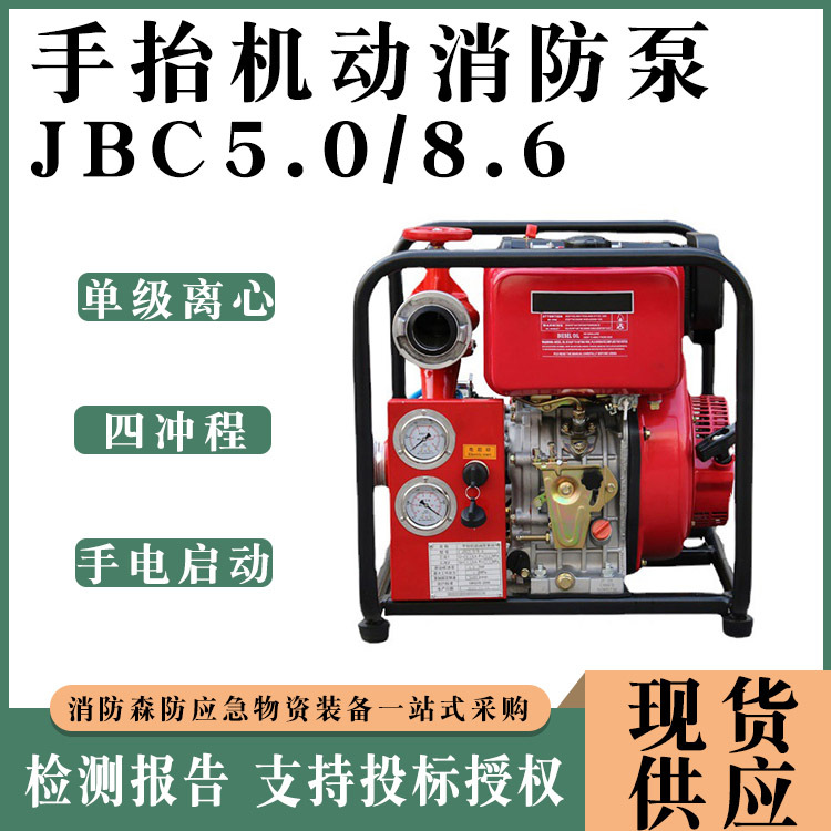 应急救援手抬机动消防泵JBC5.0/8.6高扬程灭火救援泵高层供水泵