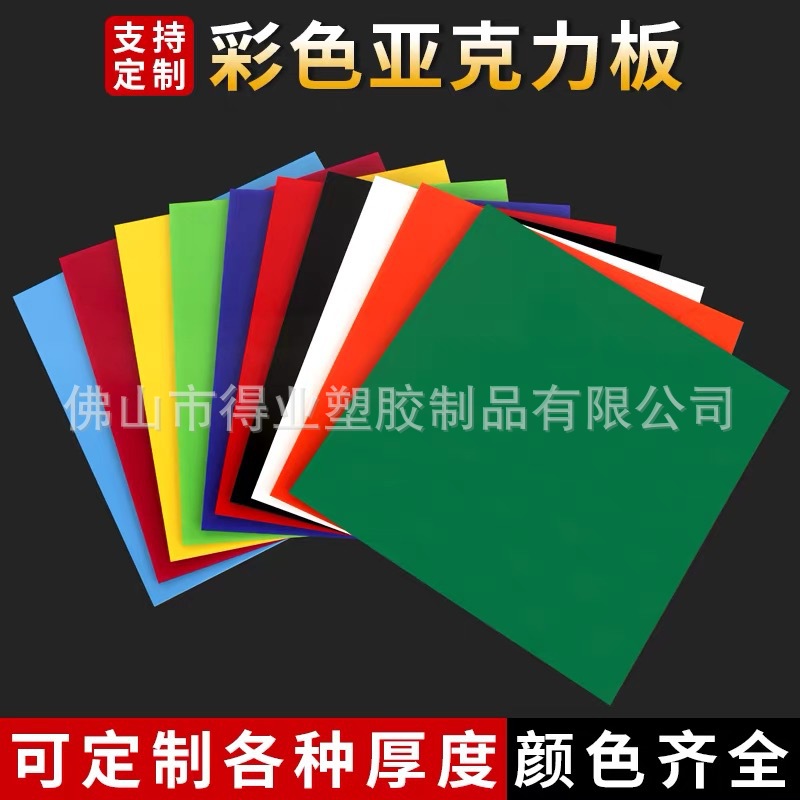彩色亚克力板半透明有机玻璃板加工切割整板批发