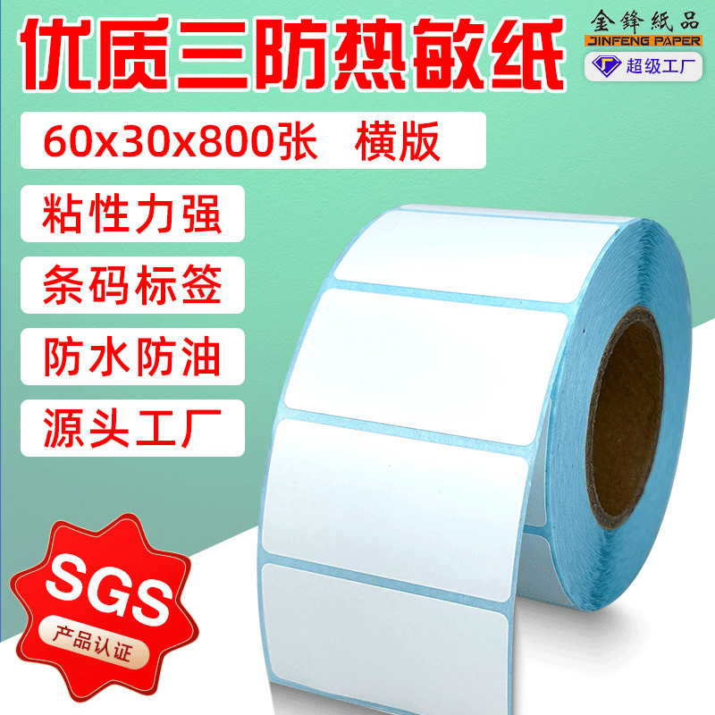 现货粘性好三防热敏纸不干胶标签纸 60mm*30mm*800卷装热敏纸不干