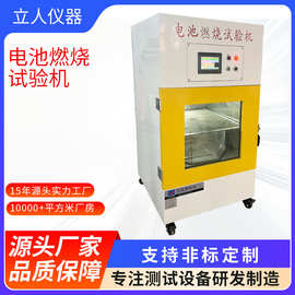 电池燃烧试验机锂电池耐燃烧性能测试仪安全性能测试机