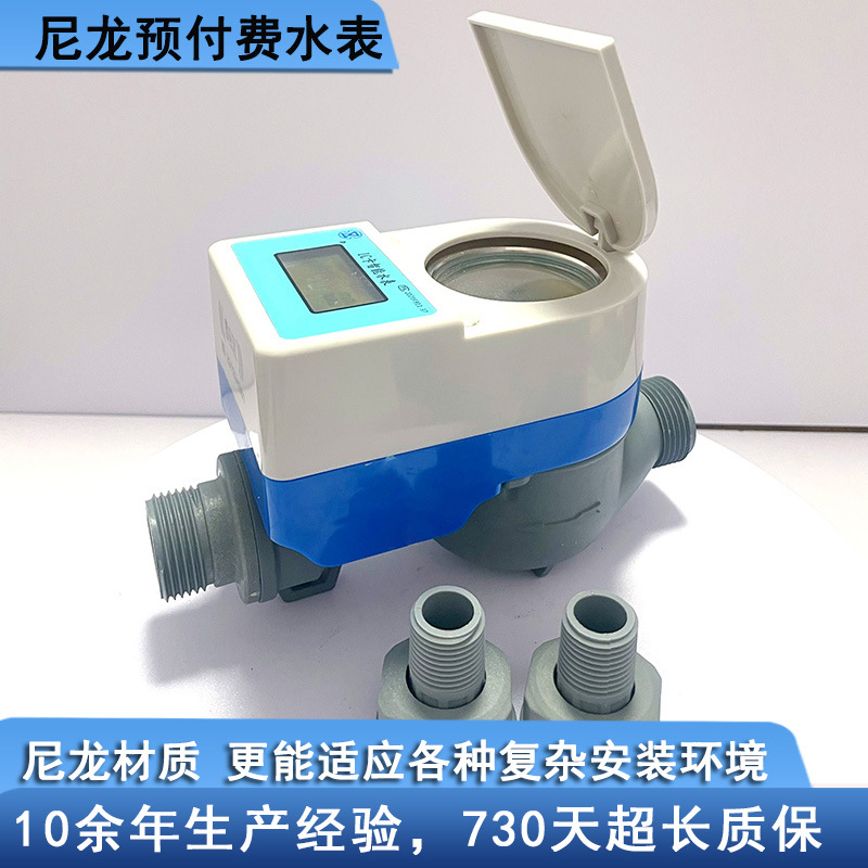 尼龙塑壳智能IC卡预付费刷卡水表管道井用防水DN20六分数显水控