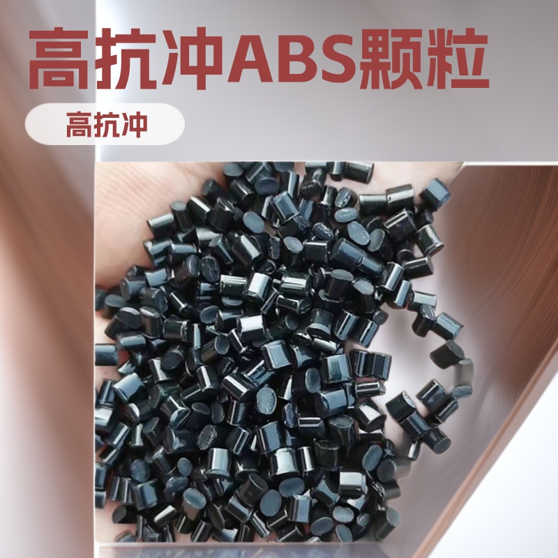 黑色ABS塑料再生颗粒 防撞冲击10 注塑级ABS  表面光洁  自产自销