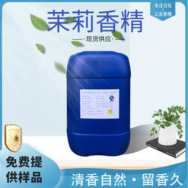 日化香精油性水性蜡烛香薰香片香包工业除味浓缩型 茉莉香精