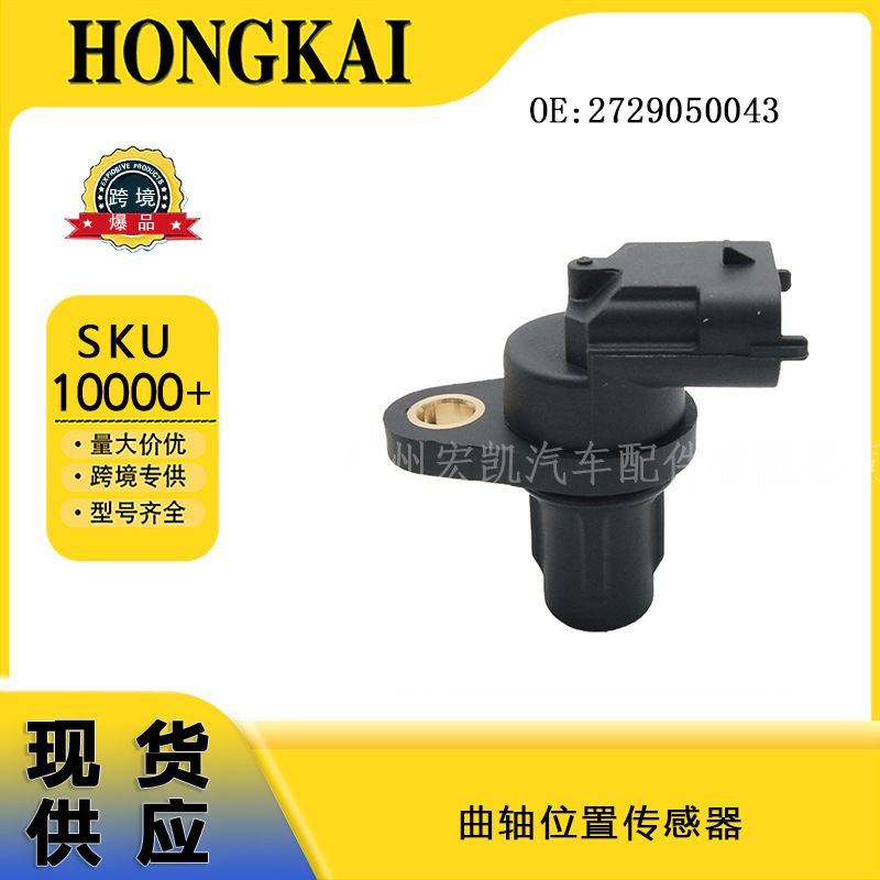 Auto parts 2729050043 crankshaft position sensor suitable for Mercedes-Benz cars, available for wholesale