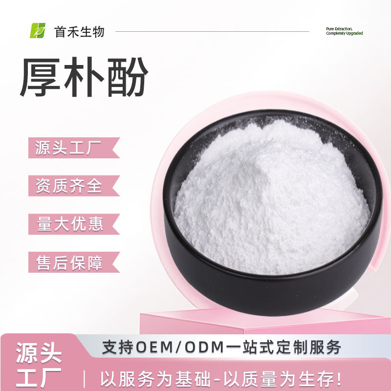 厚朴酚 98% 和厚朴酚 98% 厚朴总酚98% 厚朴提取物 厚朴萃取