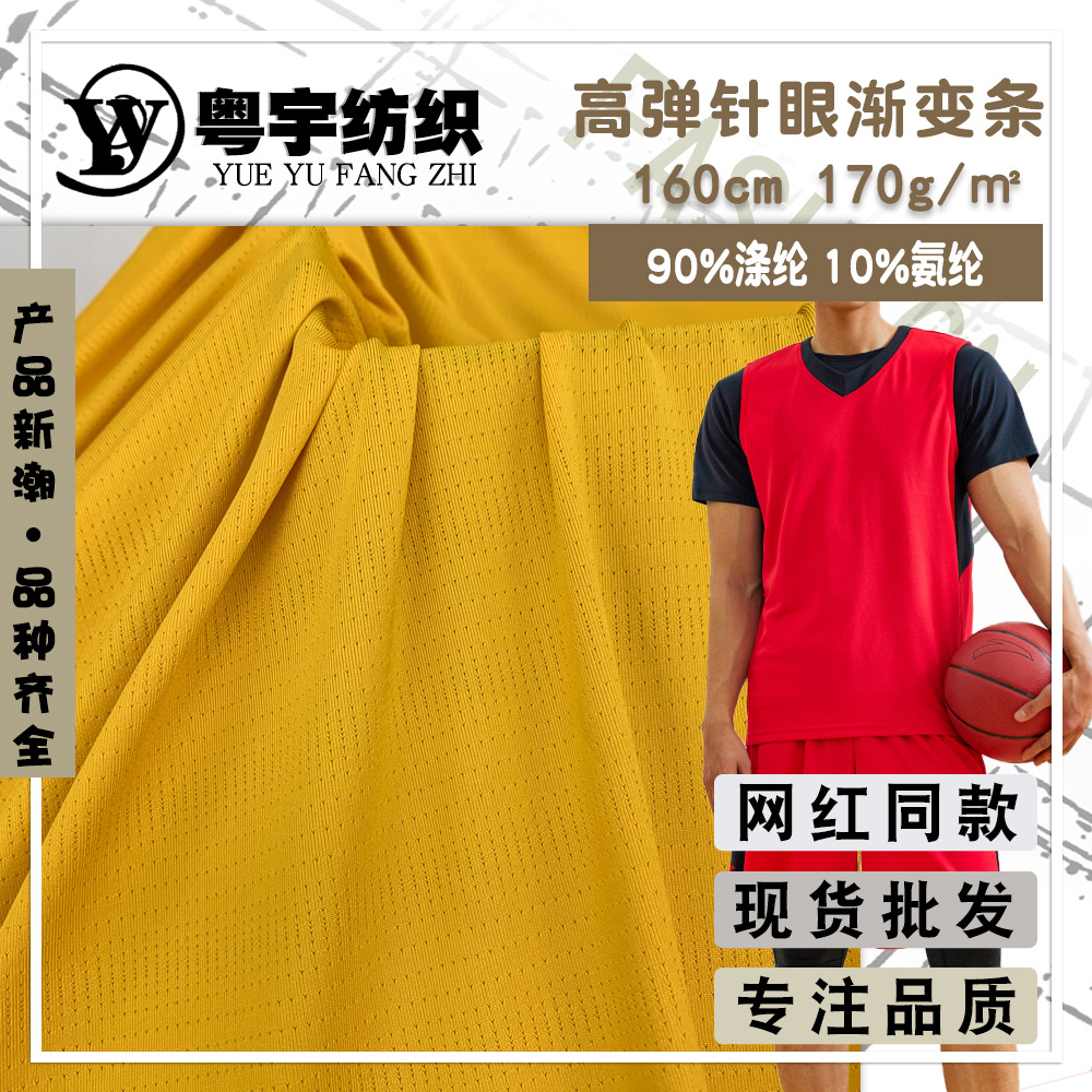 针眼拉架网眼面料 170g高弹透气涤氨针眼渐变条莱卡提花针织布料