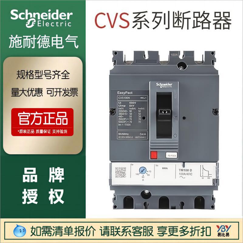 施耐德空气开关CVS100F/160F塑壳断路器CVS250F TMD 3P/4P正品