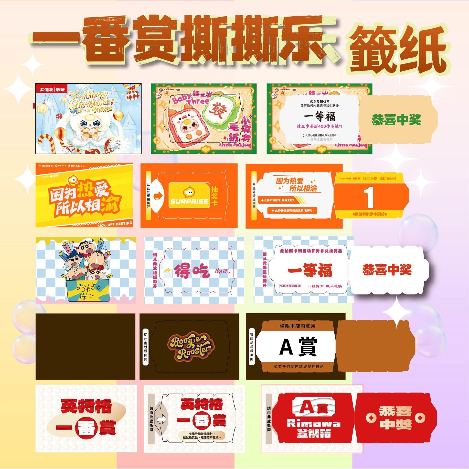 一番赏奖卡撕开式奖卡撕撕卡赏撕撕乐抽抽乐卡揭开式奖卡奖票纸质