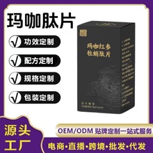 玛咖肽片批发压片糖果牡蛎肽精片OE.M贴代加工牌厂家直供