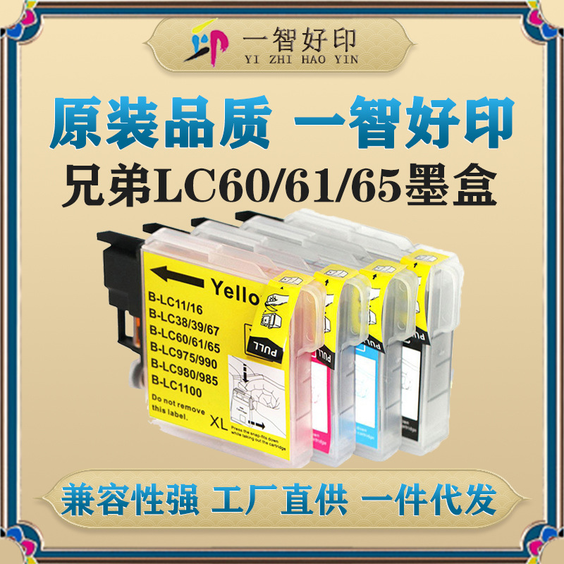 智印适用兄弟LC60/61/65墨盒DCP-145C/163C/165C/185C/195C/197C