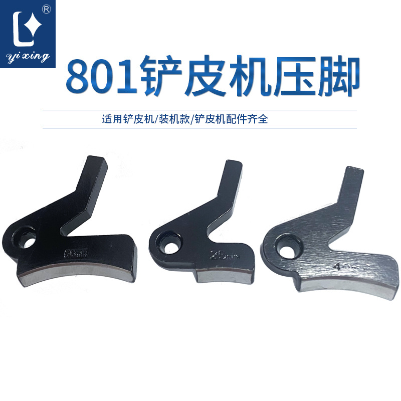 801铲皮机压脚铲皮机配件削皮机铲皮压脚削皮机压脚片皮机零配件