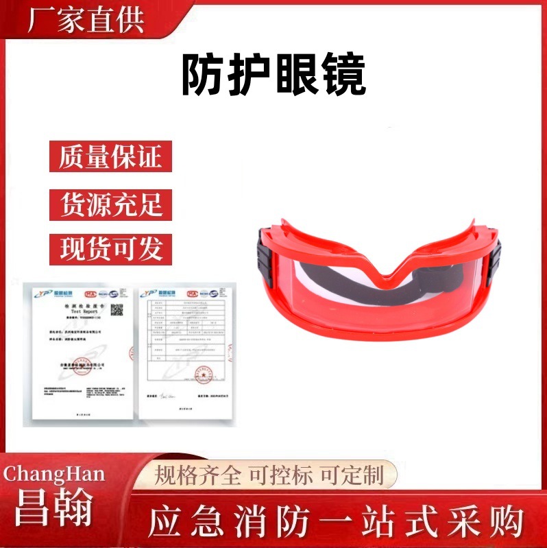 消防透明护目镜耐高温隔热防化防沙防冲击耐酸碱救援密封防护眼镜