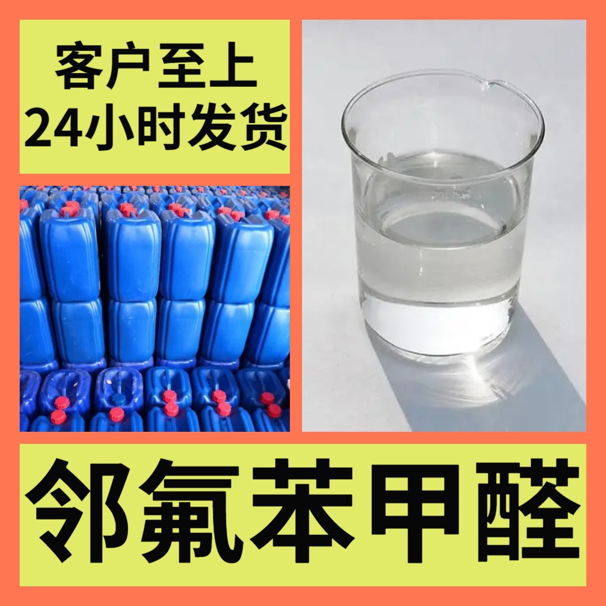 邻氟苯甲醛  现货直供库存大源头企业基地直供品种齐全山东江苏