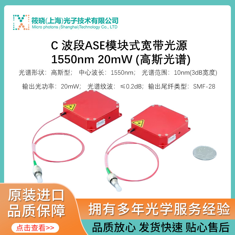 C 波段ASE模块式宽带光源 1550nm 20mW (高斯光谱)