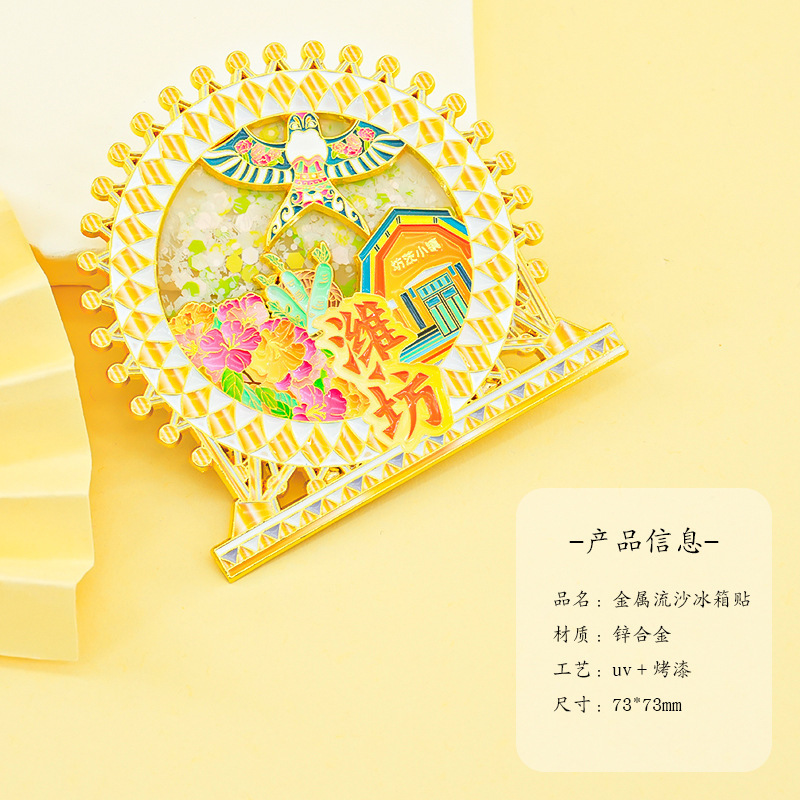 濰坊金属製冷蔵庫マグネット工芸品 山東省文化創意都市観光記念品 クリエイティブマグネット卸売 流砂磁石|undefined