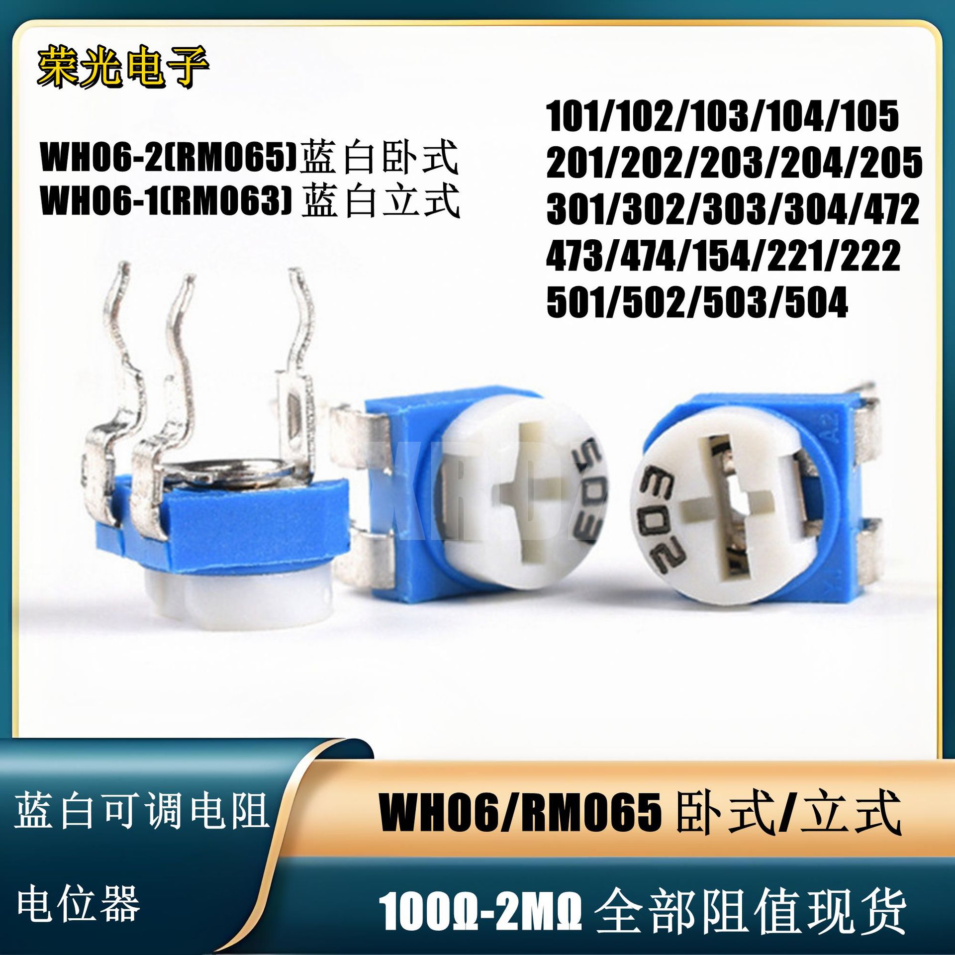蓝白可调电阻电位器 WH06/RM065 卧式立式 100R 3.3K 47K-2.2M欧