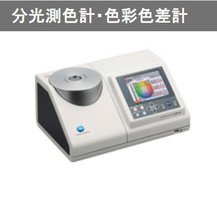 日本柯尼卡KONICA反射测量的积分球d/8型分光光度计CM-36d