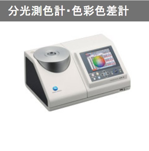 日本柯尼卡KONICA反射测量的积分球d/8型分光光度计CM-36d