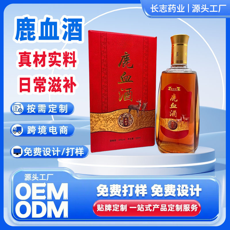 鹿血酒男士滋补品定制代加工厂家批发OEM贴牌500ML配制酒枸杞酒