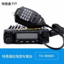 特易通TH-9000D车载对讲机 60W大功率自驾游车载电台