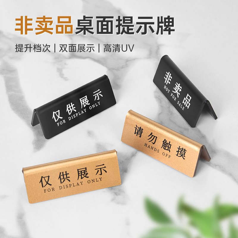 古铜金亚克力非卖品桌面立牌温馨提示牌子仅供展示请勿触摸双面展