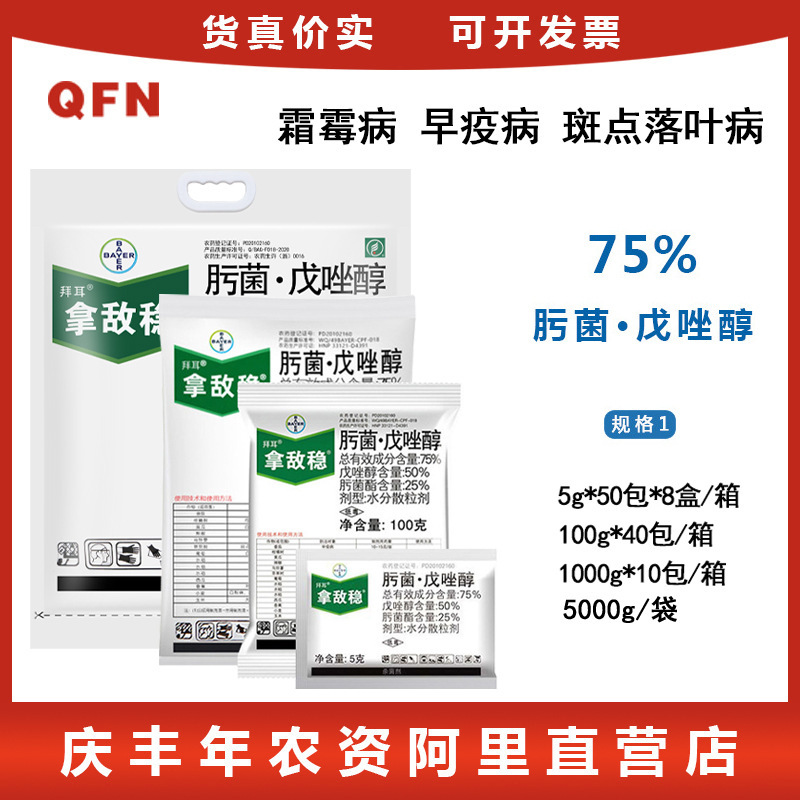 德国拜耳拿敌稳肟菌酯+戊唑醇葡萄草莓白粉病叶斑病农药杀菌剂5g