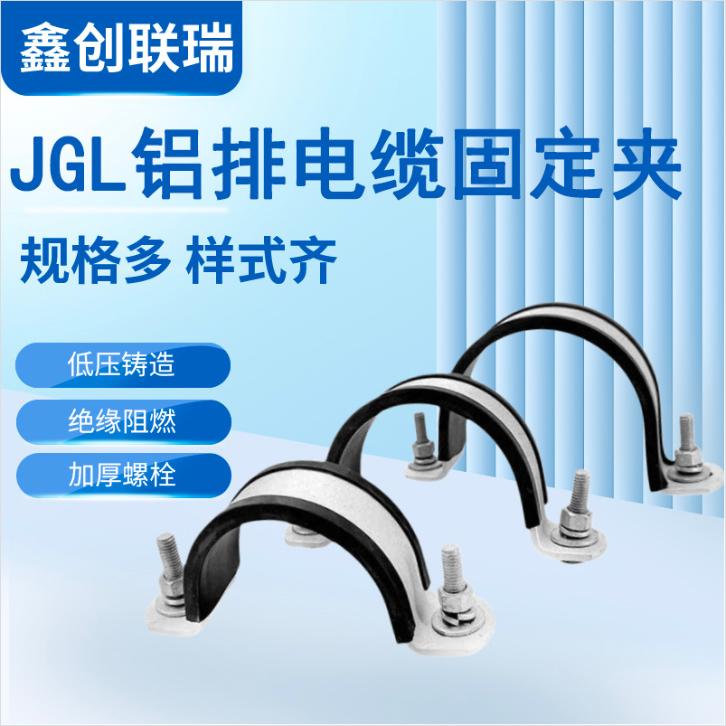 批发电缆固定线夹JGL铝排电缆夹 电力金具铝合金高压电缆固定夹