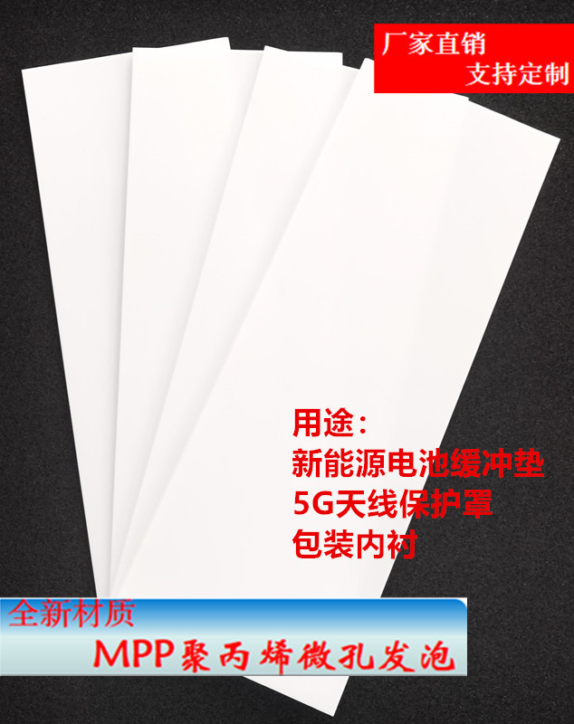 聚丙烯微孔发泡  MPP 定制厂家 缓冲垫 内衬泡棉 5G天线罩