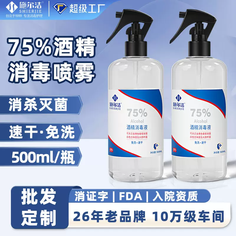 75度酒精喷雾消毒液500ml家用办公酒店院线乙醇玉米酒精喷剂批发
