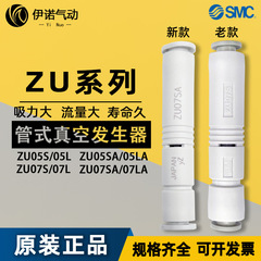 SMC オリジナル ZU07SA ZU07LA ZU05S ZU05L プラスチックチューブ真空発生器負圧発生器