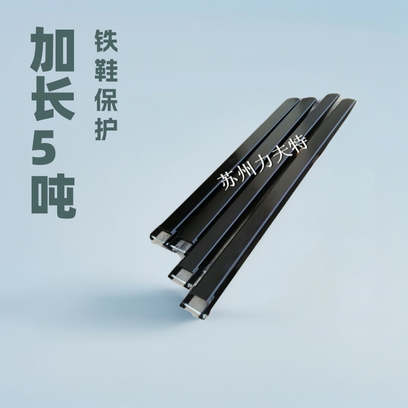 优惠全新3吨叉车铁鞋 加厚挂钩式货叉加长套 配套5吨电动柴油叉车