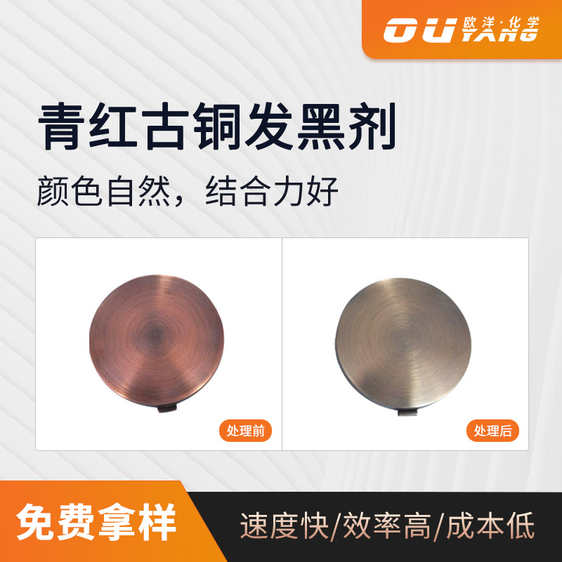 铜材发黑铜件发黑剂 常温染色电镀铜青红古铜OY-73青铜发黑剂